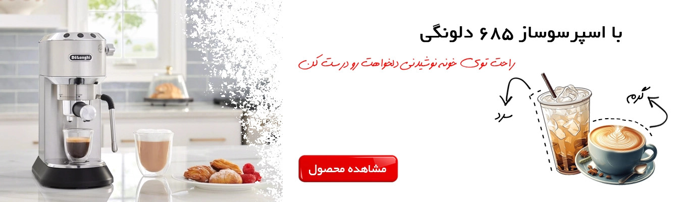 اسپرسوساز دلونگی 685