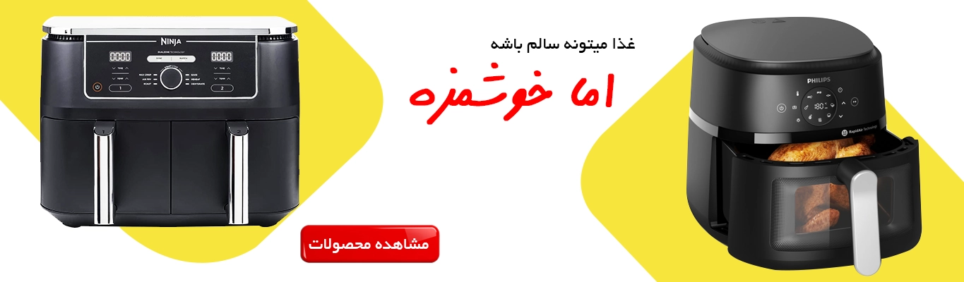 خرید سرخ کن بدون روغن
