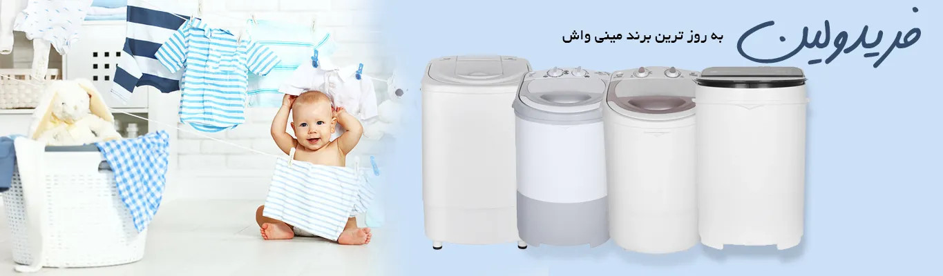 مینی واش فریدولین