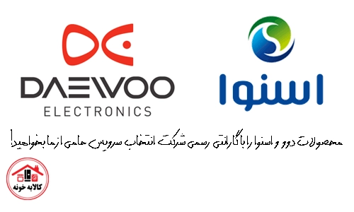 گارانتی انتخاب - گارانتی محصولات دوو و اسنوا