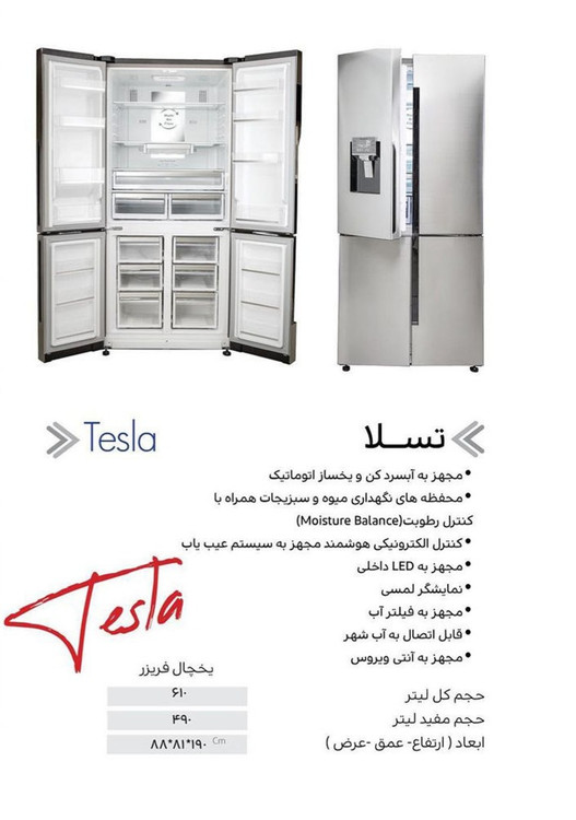 یخچا و فریزر هیمالیا مدل تسلا