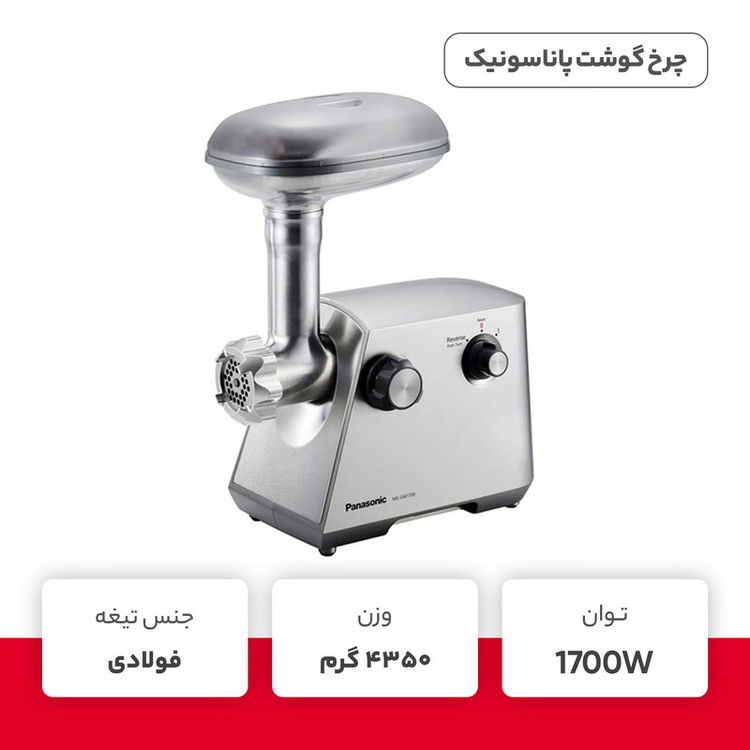 چرخ گوشت پاناسونیک ترب