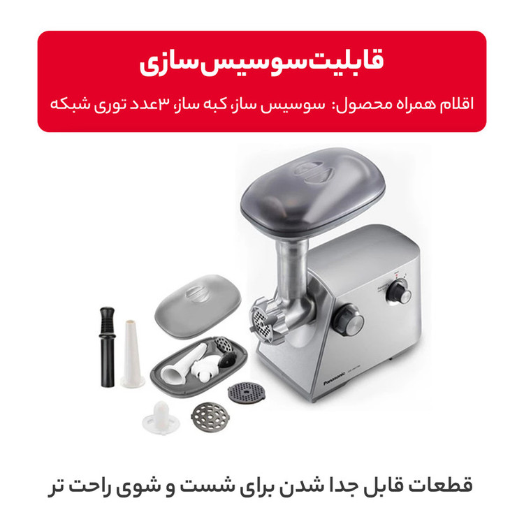 چرخ گوشت پاناسونیک کالابه خونه