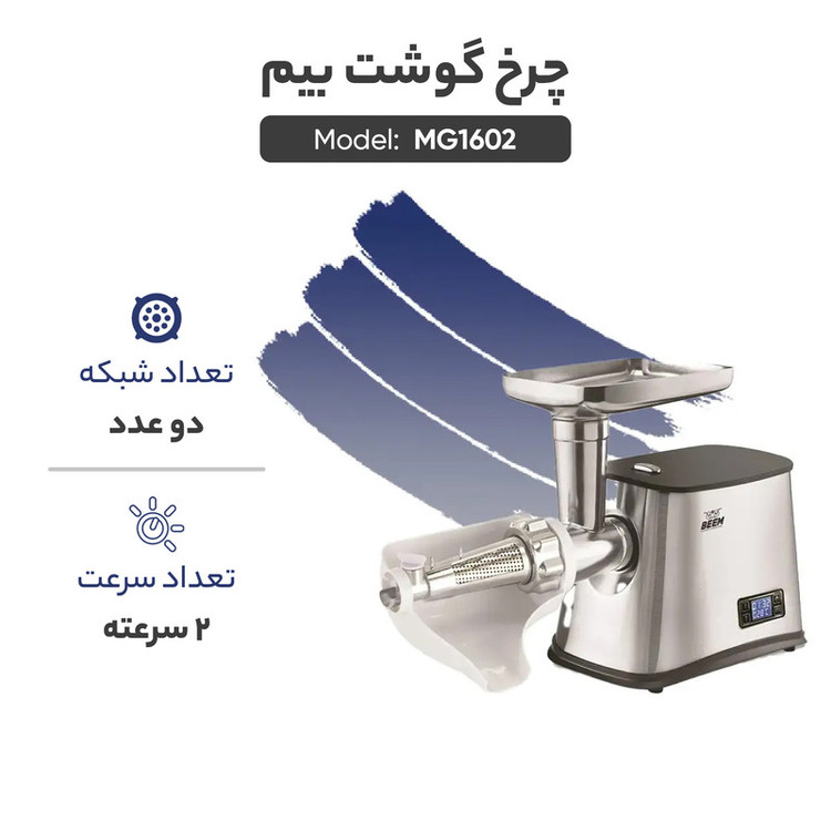 چرخ گوشت غذاساز بیم