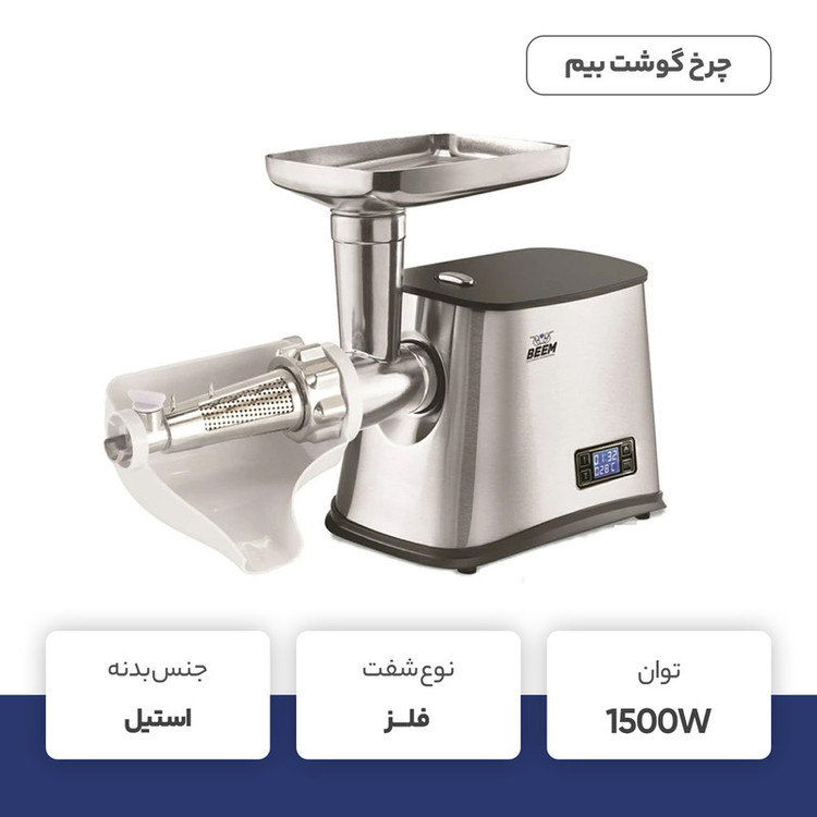 چرخ گوشت بیم