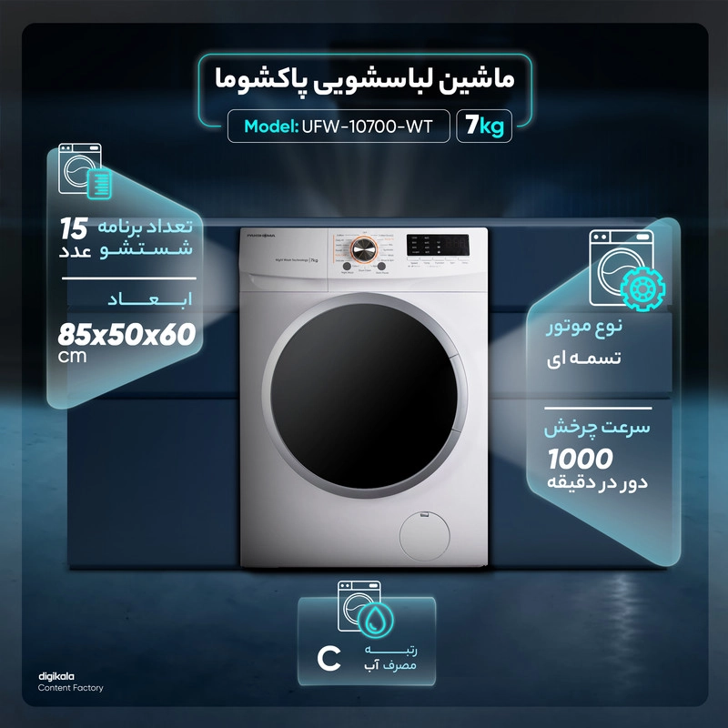 ماشین لباسشویی پاکشوما مدل ۱۰۷۰۰