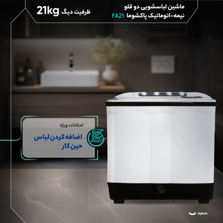 ویژگی های ماشین لباسشویی دو قلو پاکشوما مدل FA21