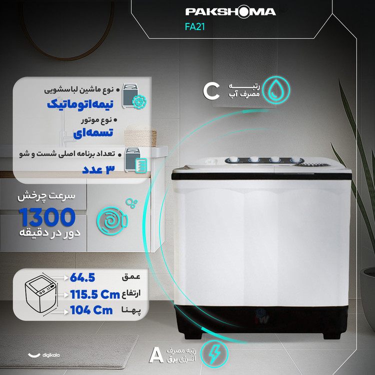 مشخصات ماشین لباسشویی دو قلو پاکشوما مدل FA21
