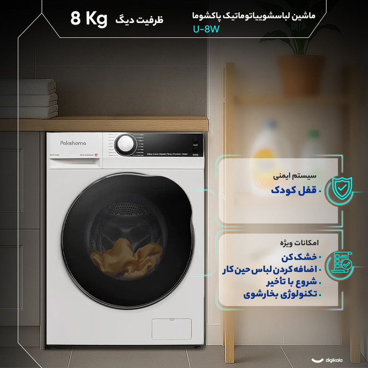 ویژگی های پاکشوما مدل U-8W
