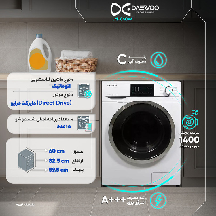 ویژگی ماشین لباسشویی دوو مدل LM-840W