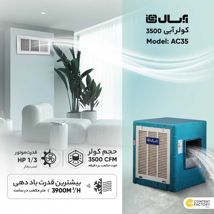 خرید کولر آبی آبسال 3500 مدل AC35R ریموت دار