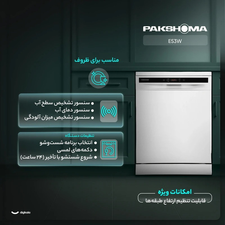 منوی ماشین ظرفشویی 15 نفره پاکشوما مدل E۵۳X