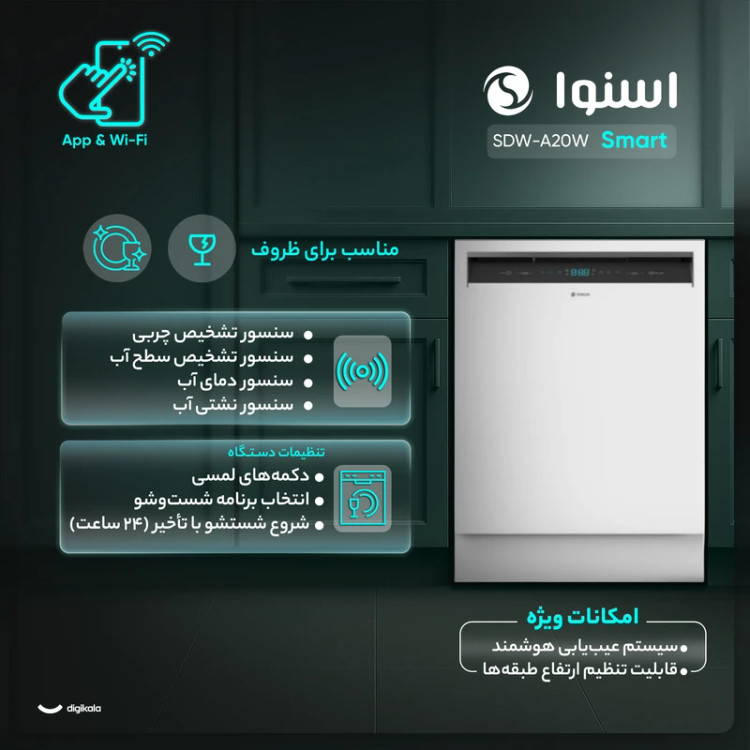 ماشین ظرفشویی هوشمند 14 نفره اسنوا مدل SDW-A20W