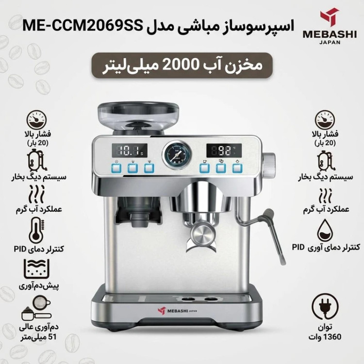 اسپرسو ساز مباشی مدل ME-CCM2069SS