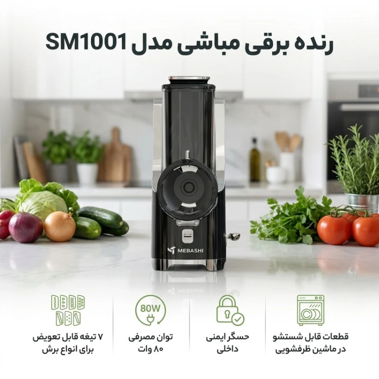 سالاد ساز مباشی مدل SM1001