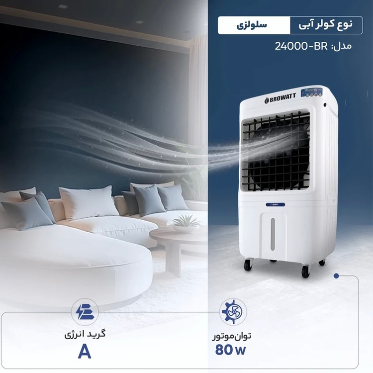 کولر آبی سلولزی 2800 بروات مدل BR-24000
