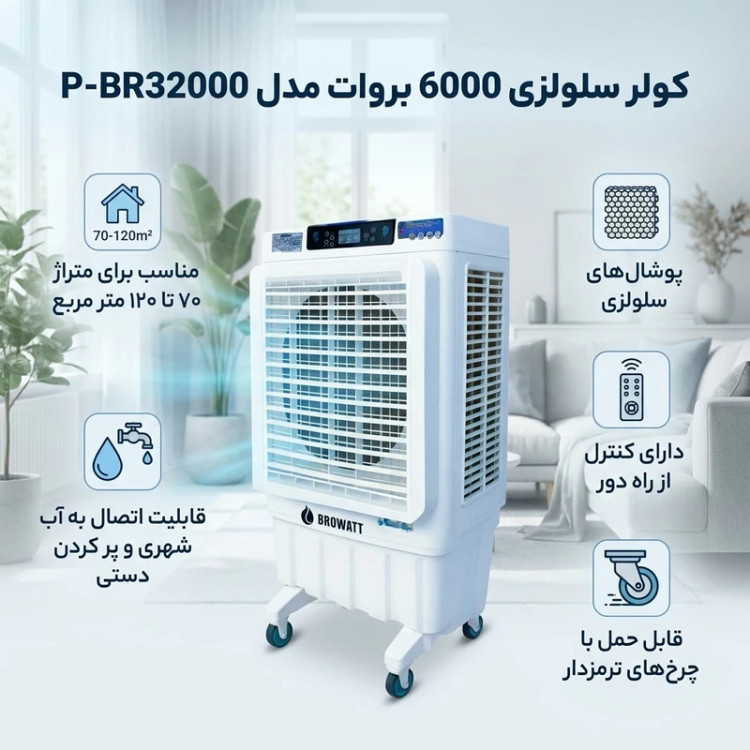 کولر سلولزی 6000 بروات مدل P-BR32000