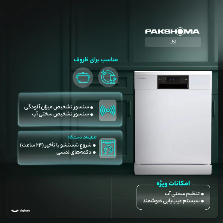 ماشین ظرفشویی 15 نفره پاکشوما مدل L51W