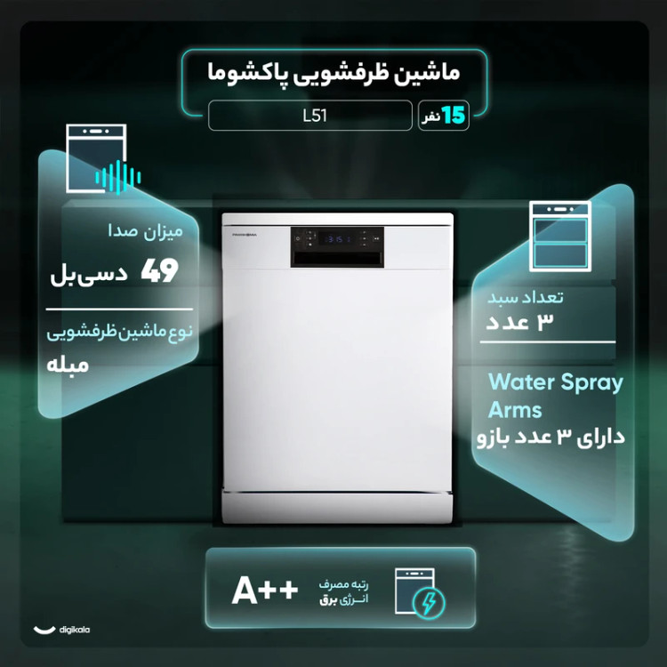 ماشین ظرفشویی 15 نفره پاکشوما مدل L51X