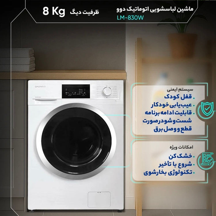 ماشین لباسشویی 8 کیلوگرم اتوماتیک دوو مدل LM-830S