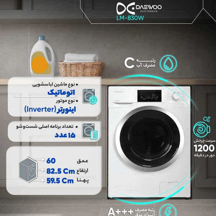 ماشین لباسشویی 8 کیلوگرم اتوماتیک دوو مدل LM-830S