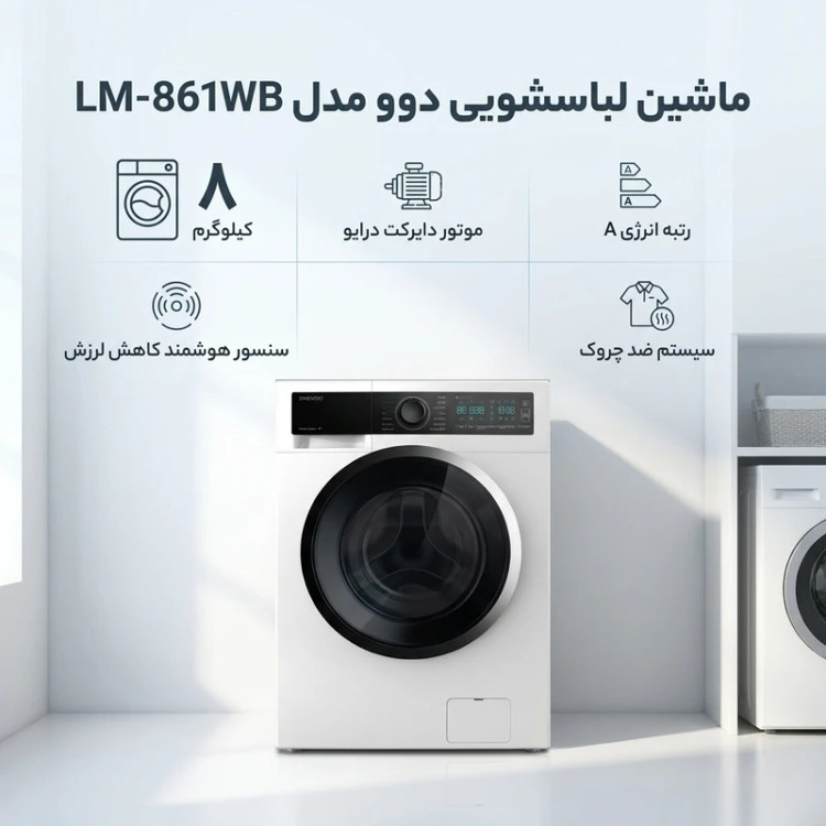 ماشین لباسشویی 8 کیلوگرم اتوماتیک دوو مدل LM-861WB