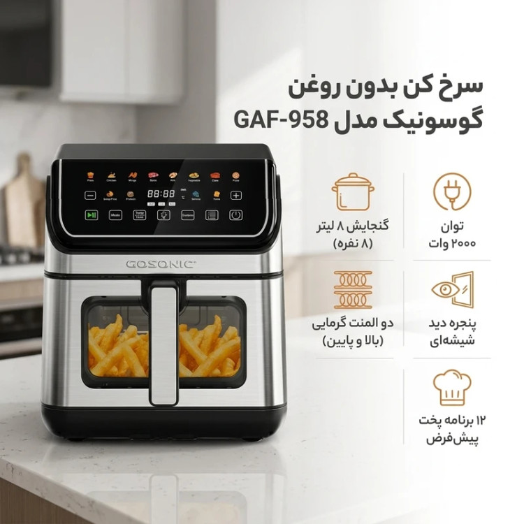 سرخ کن بدون روغن گوسونیک مدل GAF-958 با ظرفیت 8 لیتر