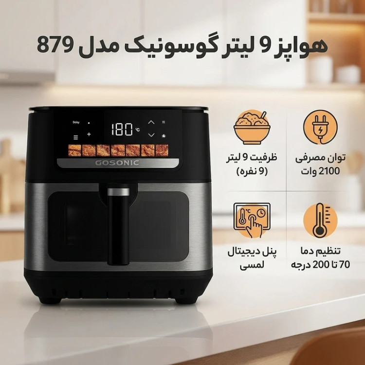 سرخ کن گوسونیک مدل GAF-879 با ظرفیت 9 لیتر