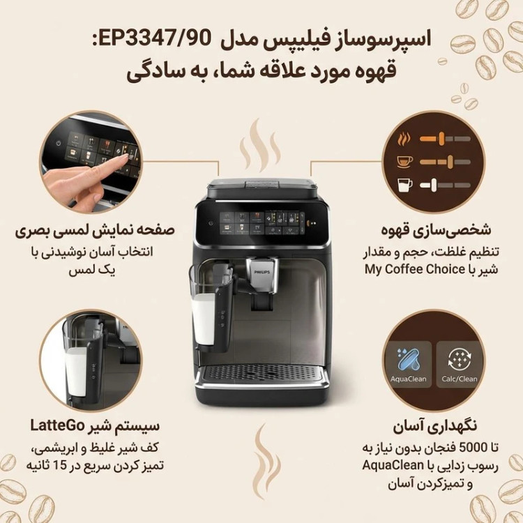 اسپرسو ساز 1.8 لیتری فیلیپس مدل EP3347/90