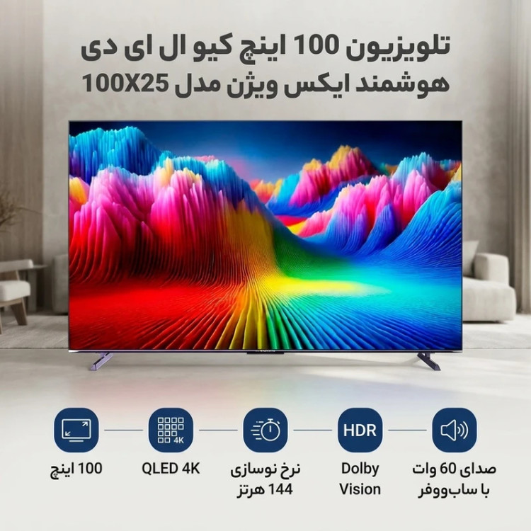 تلویزیون کیو ال ای دی 100 اینچ ایکس ویژن مدل 100X25