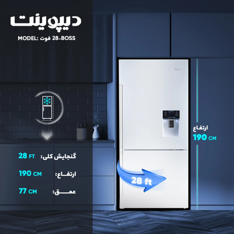 یخچال و فریزر 28 فوت دیپوینت مدل BOSS سفید