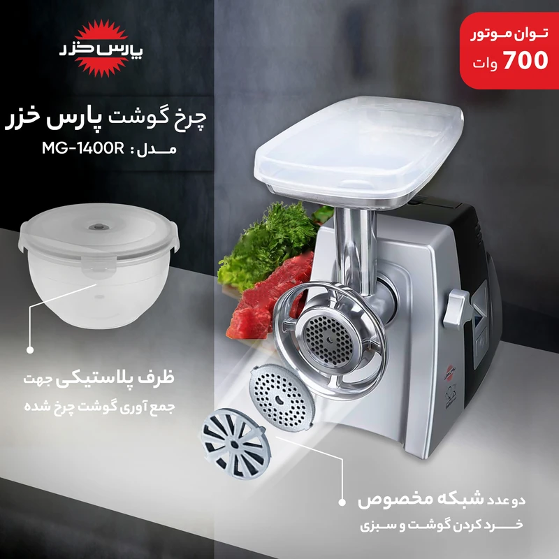 چرخگوشت 1000 وات پارس خزر مدل Buffalo-2020