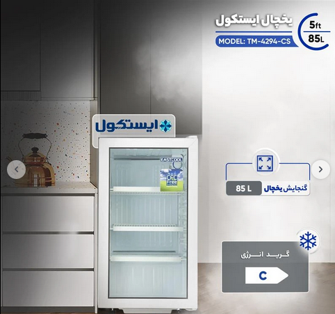 یخچال 5 فوت ایستکول مینی بار شوکیس مدل TM-4294-CS