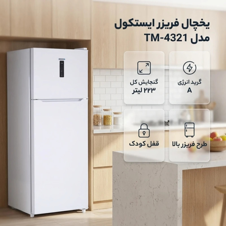 یخچال فریزر بالا 13 فوت ایستکول مدل TM-4321