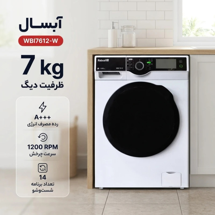 ماشین لباسشویی آبسال مدل WBI7612W ظرفیت ۷ کیلوگرم