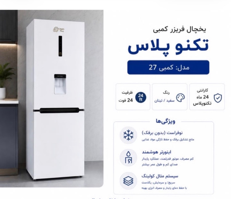 یخچال فریزر 27فوت تکنو پلاس مدل کمبی 27 دستگیره مخفی