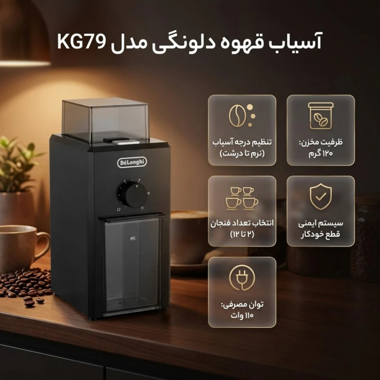 آسیاب قهوه دلونگی مدل KG79 توان 110 وات