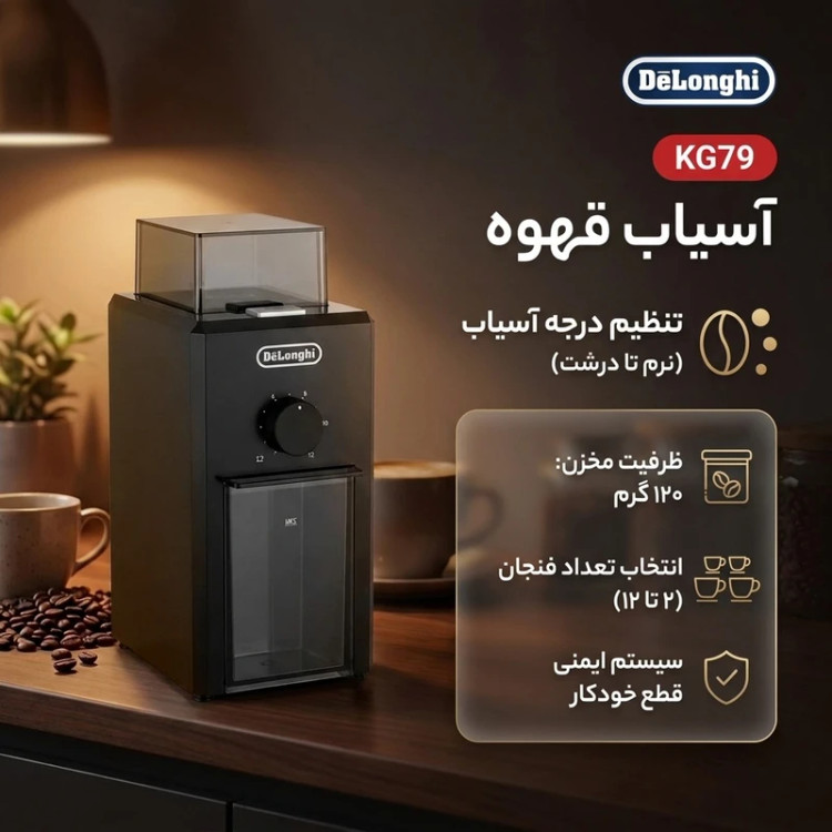 آسیاب قهوه دلونگی مدل KG79 توان 110 وات